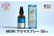 MORI アロマスプレー 50ml