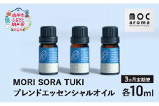 【3ヵ月連続お届け】MORI SORA TUKI ブレンドエッセンシャルオイル 各10ml