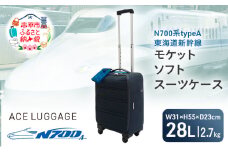N700系typeA 東海道新幹線 モケットソフト スーツケース No.8702177 フロントパネル式 1～2泊用 出張 旅行 機内持込みサイズ 日本製 キャリーケース エコ アップサイクル 再利用 リサイクル 電車