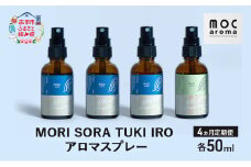 【4ヵ月連続お届け】MORI SORA TUKI IRO アロマスプレー 各50ml