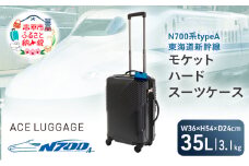 N700系typeA 東海道新幹線 モケットハード スーツケース CABIN No.5702177 1～2泊用 出張 旅行 機内持込みサイズ 日本製スーツケース 日本製 キャリーケース エコ アップサイクル 再利用 リサイクル