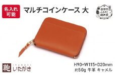マルチコインケース 大 キャメル いたがき ＜名入れ無＞