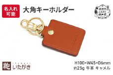 大角キーホルダー キャメル いたがき ＜名入れ有＞
