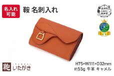 鞍 名刺入れ キャメル いたがき ＜名入れ有＞