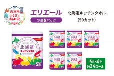 エリエール 少量6パック  [アソートM] 北海道 キッチンタオル 50カット 4R 6パック 計24ロール キッチンペーパー パルプ100% 吸収 防災 常備品 備蓄品 消耗品 日用品 生活必需品 送料無料 赤平市