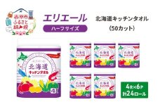 エリエール ハーフサイズ 収納に便利 コンパクト 少量6パック  [アソートM] 北海道 キッチンタオル 50カット 4R 6パック 計24ロール キッチンペーパー パルプ100% 吸収 防災 常備品 備蓄品 消耗品 日用品 生活必需品