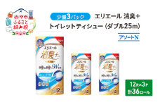 エリエール 少量3パック [アソートN]エリエール 消臭＋トイレットティシュー ダブル 25m 12R 3パック 計36ロール 香り付き 防災 常備品 備蓄品 消耗品 日用品 生活必需品 送料無料 赤平市 