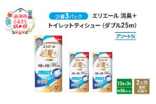 定期便 2ヵ月連続お届け エリエール 少量3パック [アソートN]エリエール 消臭＋トイレットティシュー ダブル 25m 12R 3パック 計36ロール 防災 常備品 備蓄品 消耗品 日用品 生活必需品 送料無料 赤平市 