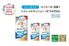 定期便 2ヵ月連続お届け エリエール ハーフサイズ 収納に便利 コンパクト 少量3パック [アソートN]エリエール 消臭＋トイレットティシュー ダブル 25m 12R 3パック 計36ロール 防災 常備品 備蓄品 消耗品 日用品