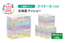 エリエール 少量6パック [アソートO]   i:na 北海道 ティシュー 150組 5箱 6パック 計30箱 イーナ ティッシュペーパー ボックスティシュー 防災 常備品 備蓄品 消耗品 日用品 生活必需品 送料無料 赤平市