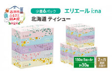 定期便 2ヵ月連続お届け エリエール ハーフサイズ 収納に便利 コンパクト 少量6パック [アソートO]   i:na 北海道 ティシュー 150組 5箱 6パック 計30箱 イーナ ティッシュペーパー 防災 常備品 備蓄品 消耗品 日用品
