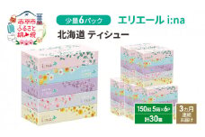 定期便 3ヵ月連続お届け エリエール ハーフサイズ 収納に便利 コンパクト 少量6パック [アソートO]   i:na 北海道 ティシュー 150組 5箱 6パック 計30箱 イーナ ティッシュペーパー 防災 常備品 備蓄品 消耗品 日用品