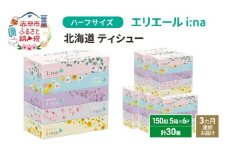 定期便 3ヵ月連続お届け エリエール ハーフサイズ 収納に便利 コンパクト 少量6パック [アソートO]   i:na 北海道 ティシュー 150組 5箱 6パック 計30箱 イーナ ティッシュペーパー 防災 常備品 備蓄品 消耗品 日用品