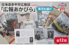 北海道赤平市広報誌 「広報あかびら」 毎月お届け全12回