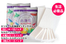 ◆赤平市・芦別市共通返礼品◆ キッチンセット 2品別送 キッチンタオル 食器洗いスポンジ スポンジクロス キッチン用品 防災 常備品 備蓄品 消耗品 日用品 生活必需品 送料無料 赤平市