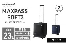 PROTeCA MAXPASS SOFT3 TR_No.12836 01(ブラック) 23リットル プロテカ マックスパス ソフトキャリー スーツケース キャリーケース 旅 キャリー かばん バッグ 国産 日本製 抗ウイルス仕様 北海道