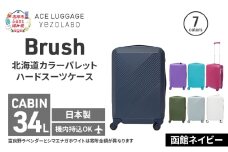 Brush 北海道 カラーパレット ハード スーツケース 34L CABIN_No.5801177 函館ネイビー キャリーケース 旅 キャリー かばん バッグ 国産 日本製 北海道 赤平市