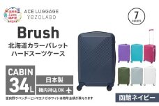 Brush 北海道 カラーパレット ハード スーツケース 34L CABIN_No.5801177 函館ネイビー キャリーケース 旅 キャリー かばん バッグ 国産 日本製 北海道 赤平市
