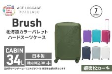 Brush 北海道 カラーパレット ハード スーツケース 34L CABIN_No.5801177 蝦夷松カーキ キャリーケース 旅 キャリー かばん バッグ 国産 日本製 北海道 赤平市