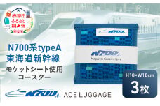 N700系 typeA 東海道 新幹線 モケットコースター3pcs_No.8700177 小物 エコ アップサイクル 再利用 リサイクル 電車 鉄道  北海道 赤平市 国産 日本製
