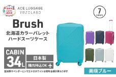 Brush 北海道 カラーパレット ハード スーツケース 34L CABIN_No.5801177 美瑛ブルー キャリーケース 旅 キャリー かばん バッグ 国産 日本製 北海道 赤平市