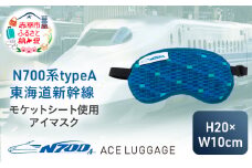 N700系 typeA 東海道 新幹線 モケットアイマスク_No.8700277 小物 エコ アップサイクル 再利用 リサイクル 電車 鉄道  北海道 赤平市 国産 日本製