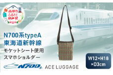 N700系 typeA 東海道 新幹線 モケット スマホショルダー_No.8703177 小物 エコ アップサイクル 再利用 リサイクル 電車 鉄道  北海道 赤平市 国産 日本製