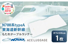 N700S 東海道 新幹線 もたれ テーブル ランナー_No.8701177 小物 エコ アップサイクル 再利用 リサイクル 電車 鉄道  北海道 赤平市 国産 日本製