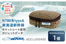 N700系 typeA 東海道 新幹線 モケット ガジェット ポーチ_No.8703277 小物 エコ アップサイクル 再利用 リサイクル 電車 鉄道  北海道 赤平市 国産 日本製
