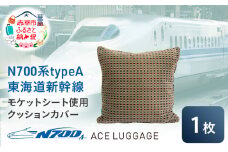 N700系 typeA 東海道 新幹線 モケット クッション カバー_No.8703477 小物 エコ アップサイクル 再利用 リサイクル 電車 鉄道  北海道 赤平市 国産 日本製