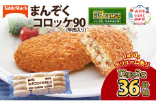 北海道 コロッケ まんぞくコロッケ90 (牛肉入り) 計36個 12個×3袋 じゃがいも 冷凍 冷凍食品 惣菜 弁当 おかず 揚げ物 セット グルメ 大容量 最短3日 7日出荷 
