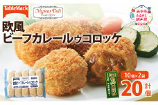 北海道 コロッケ MD欧風ビーフカレールゥコロッケ 計20個 10個×2袋 マイスターデリ 冷凍 冷凍食品 惣菜 弁当 おかず 揚げ物 セット グルメ 大容量 最短3日 7日出荷 