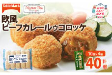 北海道 コロッケ MD欧風ビーフカレールゥコロッケ 計40個 10個×4袋 マイスターデリ 冷凍 冷凍食品 惣菜 弁当 おかず 揚げ物 セット グルメ 大容量 最短3日 7日出荷 