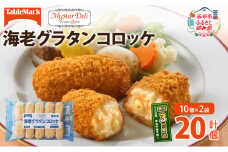 北海道 コロッケ MD海老グラタンコロッケ 計20個 10個×2袋 マイスターデリ 冷凍 冷凍食品 惣菜 弁当 おかず 揚げ物 セット グルメ 大容量 最短3日 7日出荷 