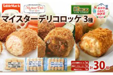 北海道 コロッケ マイスターデリ コロッケ3種 各1袋 計30個 とろける濃厚クリーム & 欧風ビーフカレールゥ & 海老グラタン 冷凍食品 惣菜 弁当 おかず 揚げ物 セット グルメ 大容量 最短3日 7日出荷 