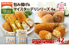北海道 コロッケ 包み揚げ ＆ マイスターデリ シリーズ 計4種 計42個 栗かぼちゃとチーズソース & とろける濃厚クリーム & 欧風ビーフカレールゥ & 海老グラタン 冷凍食品 惣菜 弁当 おかず 揚げ物 セット グルメ 大容量 最短3日 7日出荷 