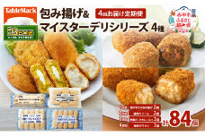 4回お届け定期便 北海道 コロッケ 包み揚げ ＆ マイスターデリ シリーズ 計4種 計84個 栗かぼちゃとチーズソース & とろける濃厚クリーム & 欧風ビーフカレールゥ & 海老グラタン 冷凍 惣菜 弁当 おかず 揚げ物 セット グルメ 大容量