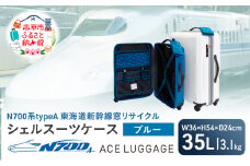 N700系 typeA 東海道 新幹線 窓 リサイクル シェル スーツケース_No.5701177 ブルー 35L キャリーバッグ 旅行バッグ 旅行 海外旅行 旅行用品 日本製 キャリーケース 旅 キャリー かばん バッグ 国産