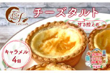 チーズタルト4個 ( キャラメル ) チーズ スイーツ スウィーツ 菓子 焼き菓子 洋菓子 おやつ 詰め合わせ セット 個装 小分け