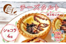 チーズタルト4個 ( ショコラ ) チーズ スイーツ スウィーツ 菓子 焼き菓子 洋菓子 おやつ 詰め合わせ セット 個装 小分け
