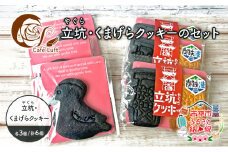 立坑(やぐら)・くまげらクッキーのセット各3個 スイーツ スウィーツ 菓子 焼き菓子 洋菓子 おやつ 詰め合わせ セット