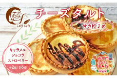 チーズタルト6個・3種各2個( キャラメル ・ ショコラ ・ ストロベリー ) チーズ スイーツ スウィーツ 菓子 焼き菓子 洋菓子 おやつ 詰め合わせ セット 個装 小分け