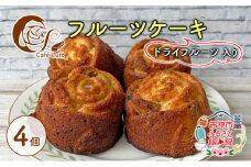 フルーツケーキ4個 ドライフルーツ 入り スイーツ スウィーツ 菓子 焼き菓子 洋菓子 おやつ