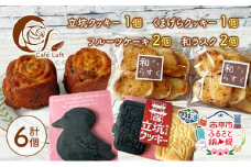 立坑クッキー1個・くまげらクッキー1個・フルーツケーキ2個・和ラスク2個 スイーツ スウィーツ 菓子 焼き菓子 洋菓子 おやつ 詰め合わせ セット
