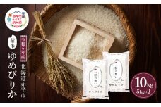 令和6年産 北海道 赤平産 ゆめぴりか 10kg 白米 精米 米 北海道 ごはん ご飯 ライス おにぎり