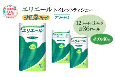 エリエール ハーフサイズ 収納に便利 コンパクト 【少量3パック】 [アソートQ]エリエール トイレットティシュー［ダブル 30m］12R×3パック（計36ロール） トイレットペーパー 紙 防災 常備品 備蓄品 消耗品 備蓄
