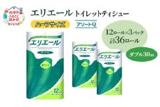 エリエール ハーフサイズ 収納に便利 コンパクト 【少量3パック】 [アソートQ]エリエール トイレットティシュー［ダブル 30m］12R×3パック（計36ロール） トイレットペーパー 紙 防災 常備品 備蓄品 消耗品 備蓄