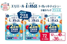 エリエール ハーフサイズ 収納に便利 コンパクト【少量3パック】 [アソートR]エリエール i:na（イーナ）トイレットティシュー［シングル 100m］12R×3パック（計36ロール） 2倍巻 長持ち まとめ買い ペーパー 防災