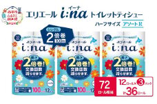 エリエール ハーフサイズ 収納に便利 コンパクト【少量3パック】 [アソートR]エリエール i:na（イーナ）トイレットティシュー［シングル 100m］12R×3パック（計36ロール） 2倍巻 長持ち まとめ買い ペーパー 防災