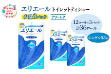 エリエール ハーフサイズ 収納に便利 コンパクト【少量3パック】 [アソートP] エリエール トイレットティシュー［シングル 55m］12R×3パック（計36ロール） トイレットペーパー 紙 防災 常備品 備蓄品 消耗品
